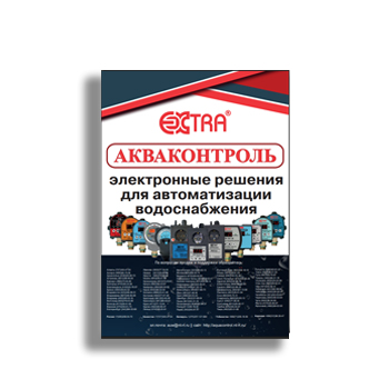 catalog завода Экстра Акваконтроль